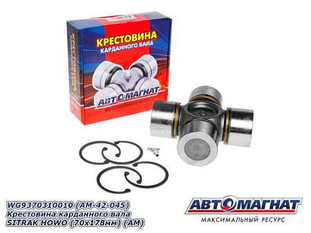WG9370310010 (AM-42-045) Крестовина карданного вала SITRAK HOWO (70х178мм) (АМ)