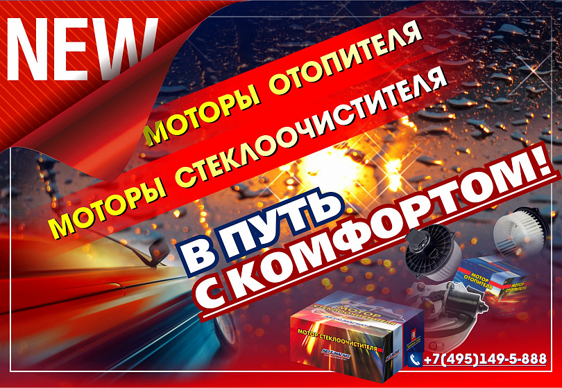 МОТОРЫ ОТОПИТЕЛЯ, СТЕКЛООЧИСТИТЕЛЯ - NEW МОТОРЫ ОТОПИТЕЛЯ, СТЕКЛООЧИСТИТЕЛЯ - NEW