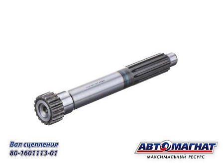 80-1601113-01 (АМ) Вал МТЗ-1221 сцепления (KFJ-Q1109)