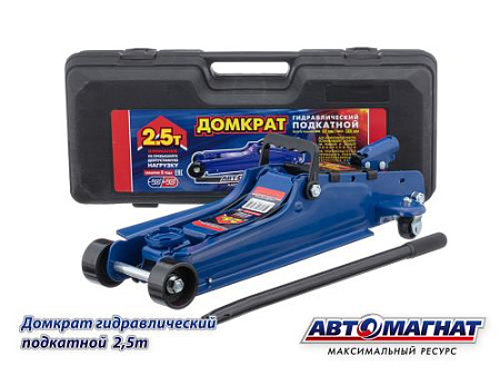 Домкрат 2,5 т. (АМ) Подкатной