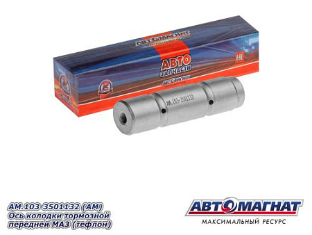 AM.103-3501132 (АМ) Ось колодки тормозной передней МАЗ (тефлон)
