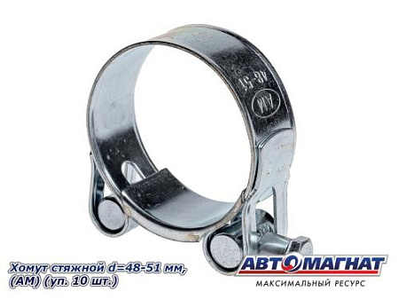Хомут стяжной d=48-51 "АМ", (уп. 10 шт.).