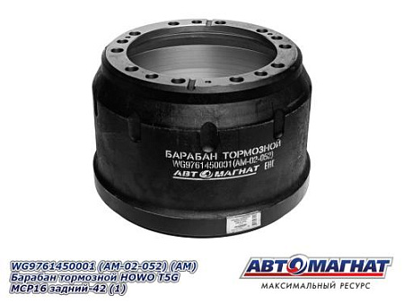 WG9761450001 (AM-02-052) (АМ) Барабан тормозной HOWO T5G MCP16 задний-42 (1)