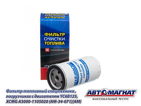 A3000-1105020 (AM-34-071)(АМ)Фильтр топливный спецтехника , погрузчиках с двигателем YC6B125, XCMG  