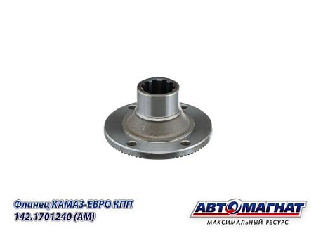 142.1701240 (АМ) Фланец КАМАЗ-ЕВРО КПП