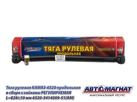 6520-3414009-51(АМ) Тяга рулевая КАМАЗ-6520 продольная в сборе с гайками РЕГУЛИРУЕМАЯ L=828±10 мм