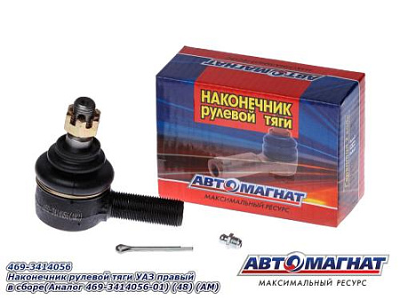 469-3414056 Наконечник рулевой тяги УАЗ правый в сборе(Аналог 469-3414056-01) (48) (АМ)