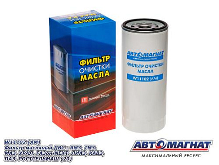 W11102 (АМ) Фильтр масляный ДВС - ЯМЗ, ТМЗ, МАЗ, УРАЛ, ГАЗон-NEXT, ЛИАЗ, КАВЗ, ПАЗ, РОСТСЕЛЬМАШ (20)