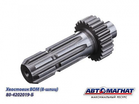 80-4202019-Б (АМ) Хвостовик МТЗ ВОМ (8-шлицов, зубчатый) (KFJ-8024A)
