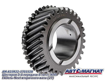 AM.A21R22-1701128 Шестерня 3-й передачи 5-ти ст. КПП ГАЗель-Next вторичного вала (27)