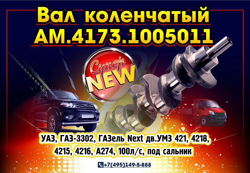 Вал коленчатый 4173