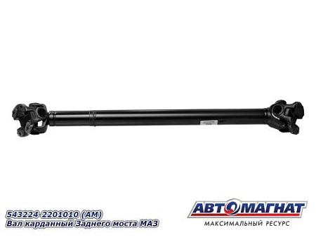 543224-2201010 (АМ) Вал карданный заднего моста МАЗ