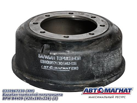 0310967130 (АМ) Барабан тормозной полуприцепа BPW В4409 (420х180х226) (1)