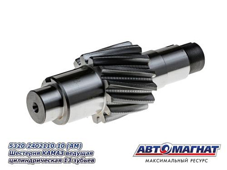 5320-2402110-10 (АМ) Шестерня КАМАЗ ведущая цилиндрическая 13 зубьев
