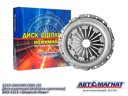 2123-1601085 (АМ) (5).Диск нажимной (Корзина сцепления) ВАЗ-2123 "Шевроле-Нива"