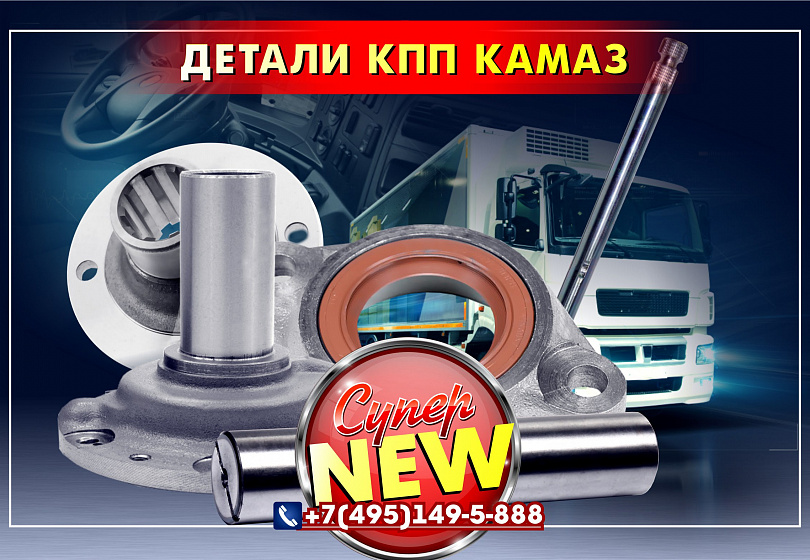 ДЕТАЛИ КПП КАМАЗ - NEW