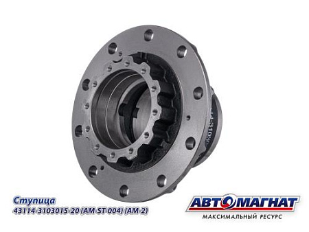 43114-3103015-20 (AM-ST-004) Ступица КАМАЗ-4310, 43114 (АМ)