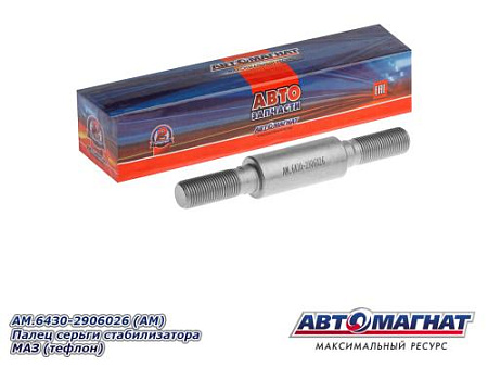 AM.6430-2906026 (АМ) Палец серьги стабилизатора МАЗ (тефлон)