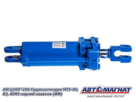 AM.Ц100*200 Гидроцилиндр МТЗ-80, 82, ЮМЗ задней навески (АМ)