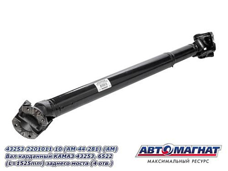 43253-2201011-10 (AM-44-281) (АМ) Вал карданный КАМАЗ 43253, 6522 (L=1525mm) заднего моста (4 отв.)