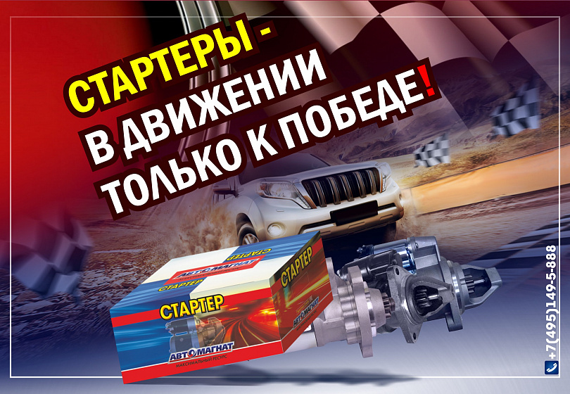 СТАРТЕРЫ