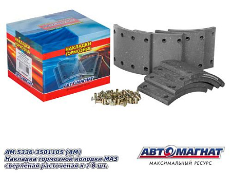 AM.5336-3501105 (АМ) Накладка тормозной колодки МАЗ сверленая расточеная к-т 8 шт.