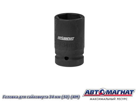 Головка для гайковерта 34 мм (50) (АМ)