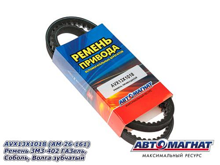 AVX13X1018 (АМ) Ремень ЗМЗ-402 ГАЗель, Соболь, Волга зубчатый (10)