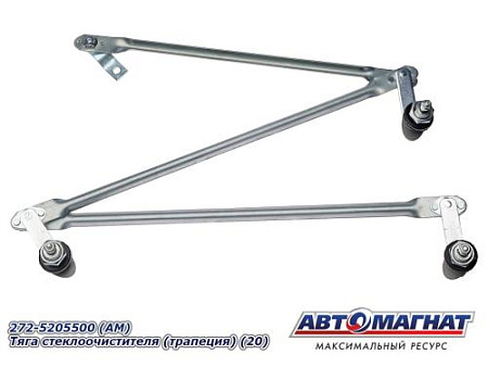 272-5205500 (АМ) Тяга стеклоочистителя (трапеция) (20)