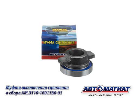 AM.3110-1601180 (АМ) Муфта выключения сцепления в сборе ГАЗ-2410,3110,3302 (HY6006) (30)