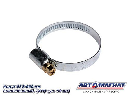 Хомут 032-050 мм, Оцинкованный (АМ), (уп.50 шт.)