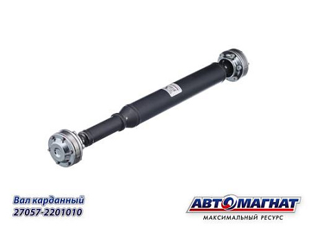 27057-2201010 (AM-44-262) Вал карданный Газель, Соболь-Бизнес п/п от РК к перед. мосту 910мм