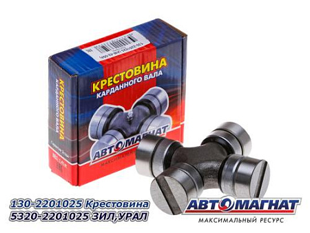130-2201025 Крестовина 5320-2201025 ЗИЛ,УРАЛ (20) (АМ) 