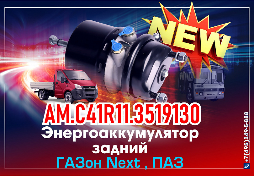 Энергоаккумулятор NEW