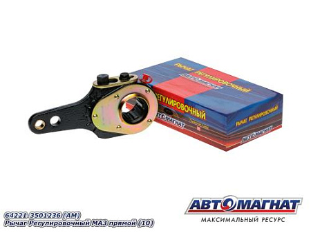 64221-3501236 (АМ) Рычаг Регулировочный МАЗ прямой (10)