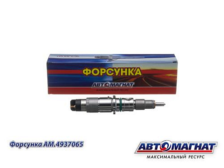 AM.4937065 Форсунка КАМАЗ, ПАЗ дв.CUMMINS ISBe, ISDe V=4.5/6.7 (АМ) (20)