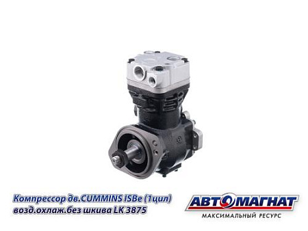LK3875 (АМ) Компрессор КАМАЗ-4308, ПАЗ, КАВЗ дв.CUMMINS ISBe (1 цил.) возд.охлаж. без шкива (1)