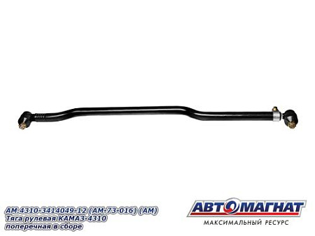 AM.4310-3414049-12 (AM-73-016) (АМ) Тяга рулевая КАМАЗ-4310 поперечная в сборе 