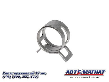 Хомут пружинный 17 мм, АМ (600/300/100)