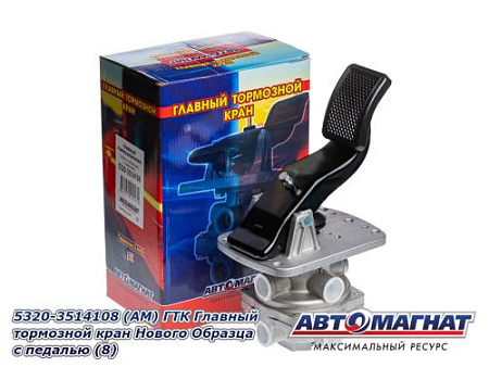 5320-3514108 (АМ) ГТК Главный тормозной кран Нового Образца с педалью (8)