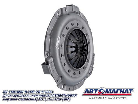 85-1601090-B (AM-28-K-035) (АМ) Диск сцепления нажимной  (ЛЕПЕСТКОВАЯ корзина сцепления) МТЗ, d=340м