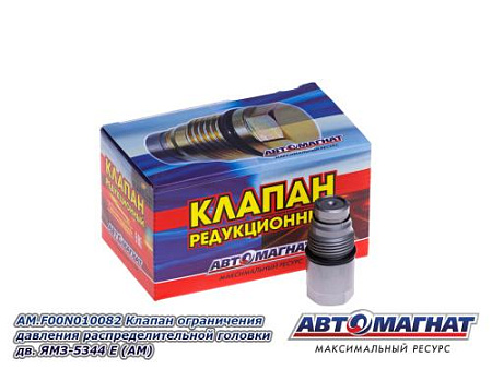 AM.F00N010082 Клапан ограничения давления распределительной головки дв. ЯМЗ-5344 Е (АМ) (80)