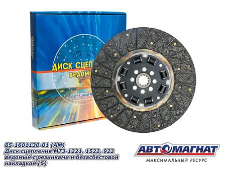 85-1601130-01 (АМ) Диск сцепления МТЗ-1221, 1522, 922 ведомый с резинками и безасбестовой наклад (5)