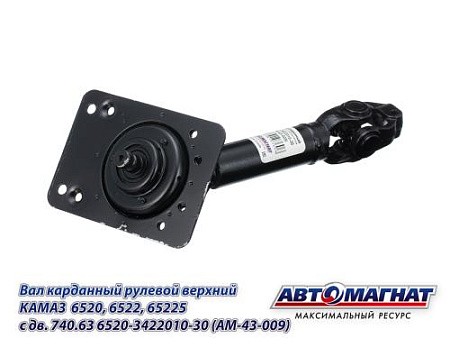 6520-3422010-30 (AM-43-009) (АМ) Вал карданный рулевой верхний КАМАЗ  6520, 6522, 65225 с дв. 740.63