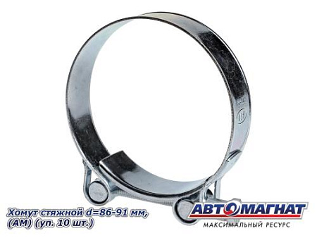 Хомут стяжной d=86-91 "АМ", (уп. 10 шт.).