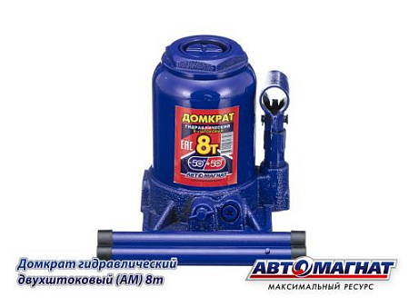 Домкрат 8 т. (АМ) (TUV) (4)