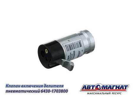 6430-1703800 Клапан МАЗ включения делителя пневматический (50) (АМ)