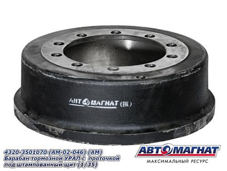 4320-3501070 (AM-02-046) (АМ) Барабан тормозной УРАЛ с проточкой под штампованный щит (1/35)