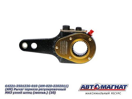 64221-3501236-010 (АМ-020-2202011) (АМ) Рычаг тормоза регулировочный МАЗ узкий шлиц (эвольв.) (10)