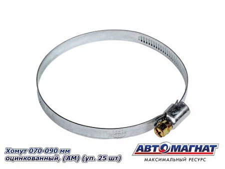Хомут 070-090 мм, Оцинкованный (АМ), (уп.25 шт.)